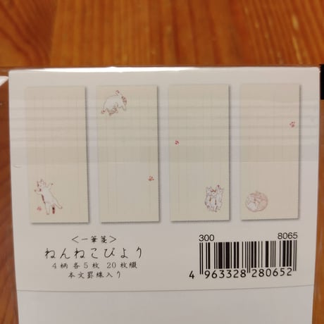 一筆箋ねんねこびより　チキュウグリーティングス