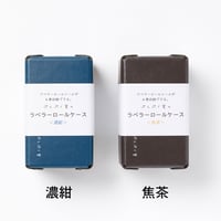ぷんぷく堂【ラベラーロールケース】