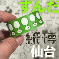 【限定販売】ずんだ/紙博in仙台/ラベラーシール