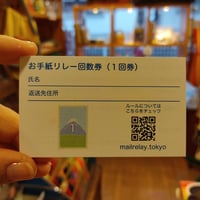 お手紙リレー回数券１回券（カテゴリー/お手紙リレーの商品からお好きなレターセットを）