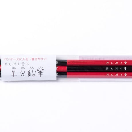 【ぷんぷく堂】半分鉛筆（６本　B）  P-038