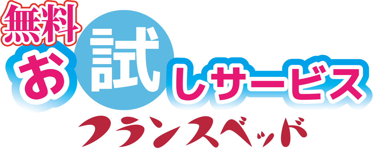 フランスベッド【無料】お試しサービス