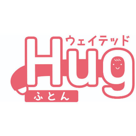 【お試し】包まれる気分が心地よい！ セラピーのため重みのある掛けふとん「ウェイテッド Hug ハグ ふとん」