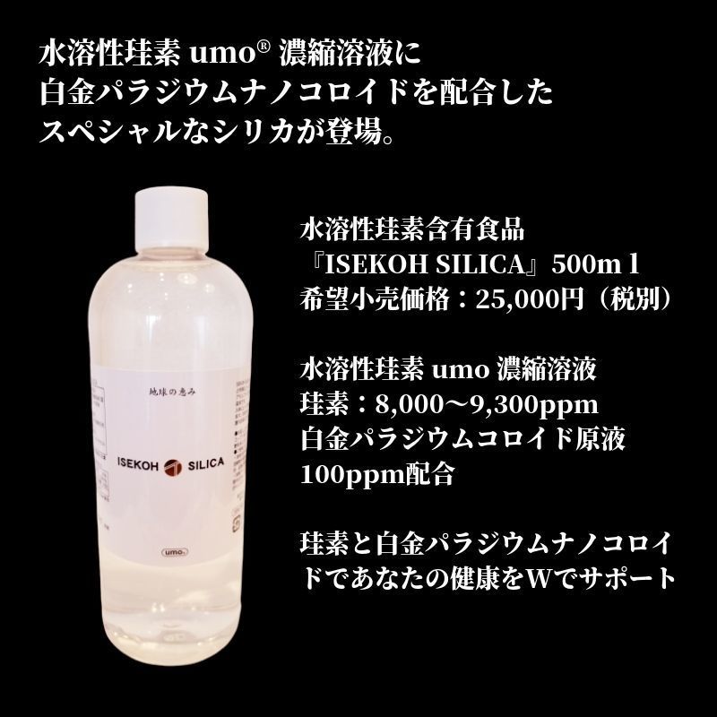 ISEKOH SILICA 500ml 濃縮シリカ ケイ素 【公式通販】