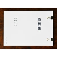 原稿集第二号｜土地のカン、山のカン | くもとほうきのProducts 