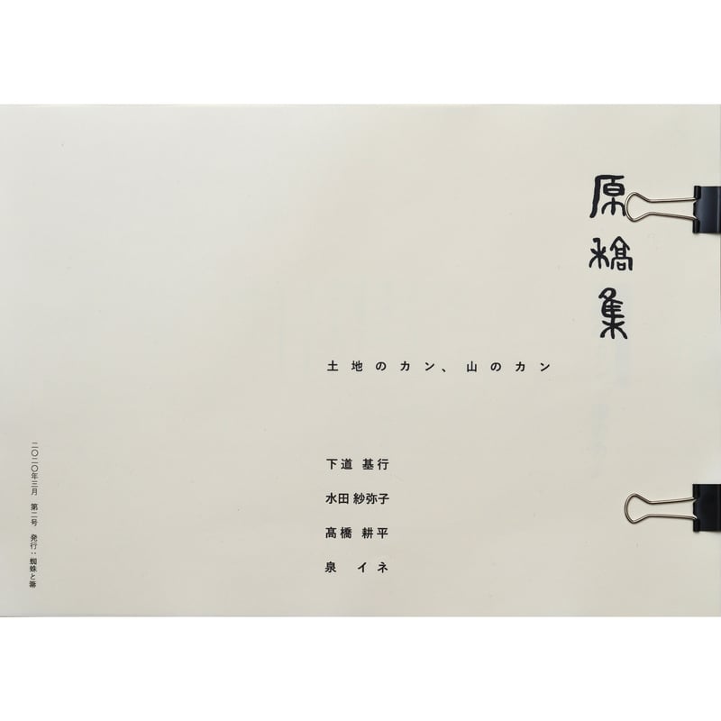 原稿集第二号｜土地のカン、山のカン | くもとほうきのProducts 