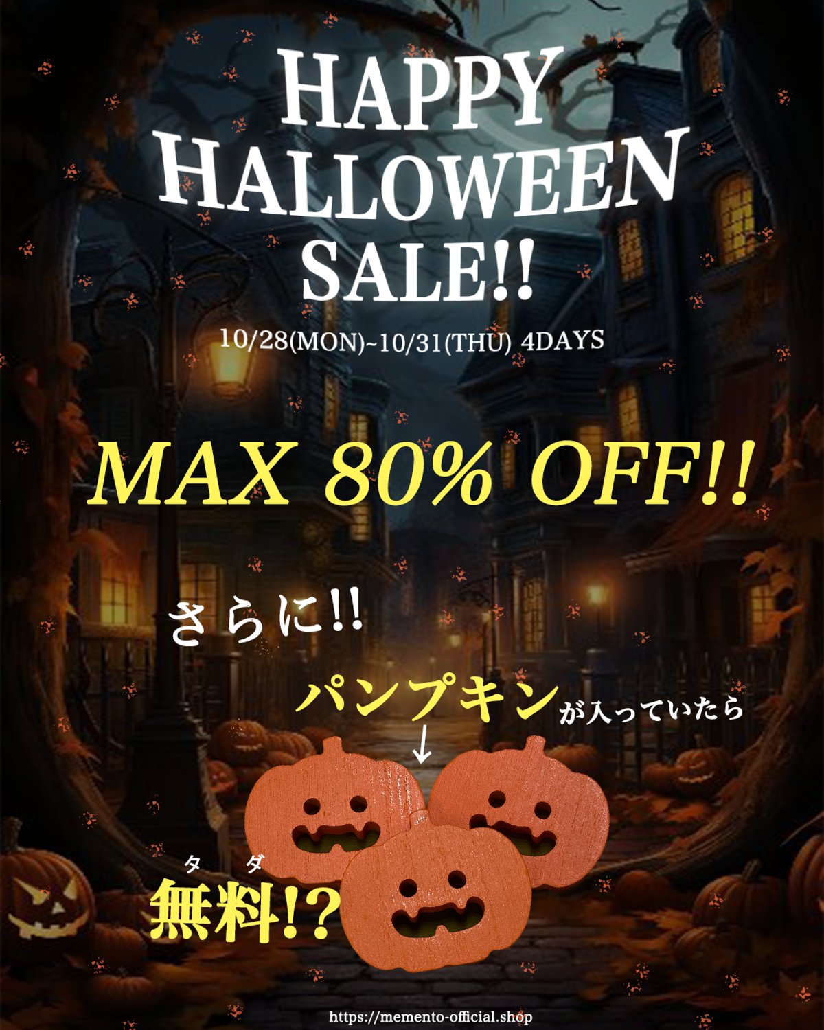 🎃ハッピーハロウィンセール開催中🎃 | Memento 