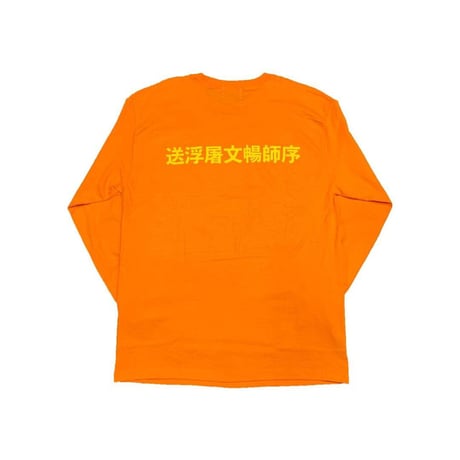 LONELY論理 DOGG EAT DOGG WORLD LONG SLEEVE