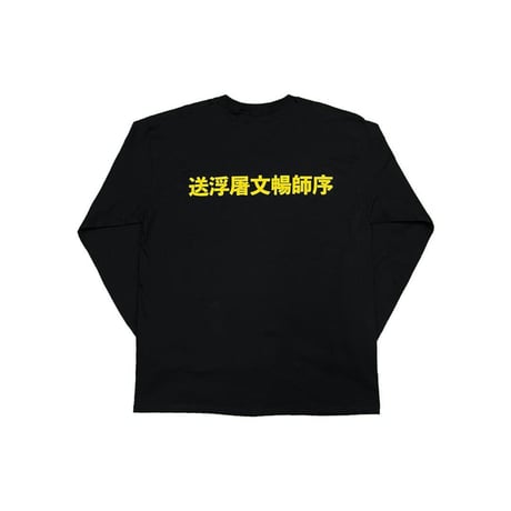 LONELY論理 DOGG EAT DOGG WORLD LONG SLEEVE