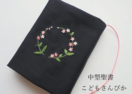 手刺繍  小型中型聖書カバー・讃美歌・こどもさんびか・歌はともだち・文庫本ブックカバー　 忘れな草・すずらん