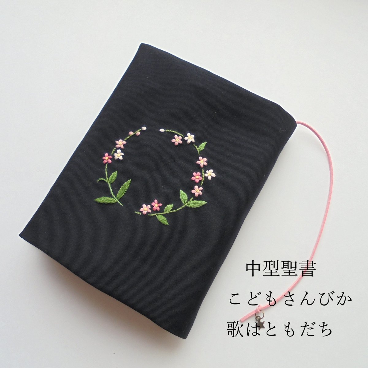 手刺繍 文庫本カバー・手帳カバー・小型・中型聖書カバー・讃美歌