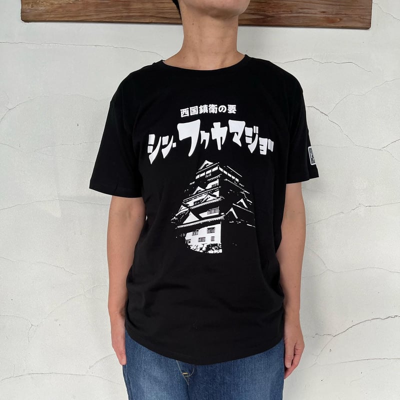 FYC】 シン・フクヤマジョーTシャツ | HORUS WORKS FYC】 シン・フクヤマジョーTシャツ | HORUS WORKS