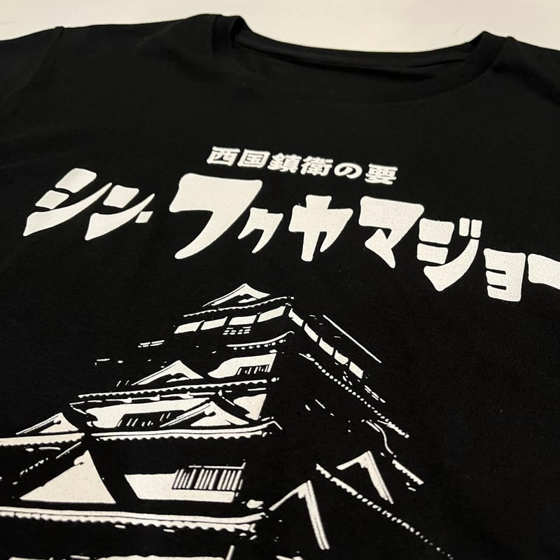 FYC】 シン・フクヤマジョーTシャツ | HORUS WORKS FYC】 シン・フクヤマジョーTシャツ | HORUS WORKS