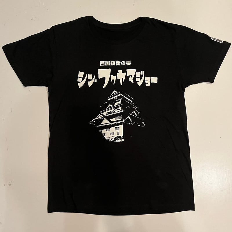 FYC】 シン・フクヤマジョーTシャツ | HORUS WORKS FYC】 シン・フクヤマジョーTシャツ | HORUS WORKS