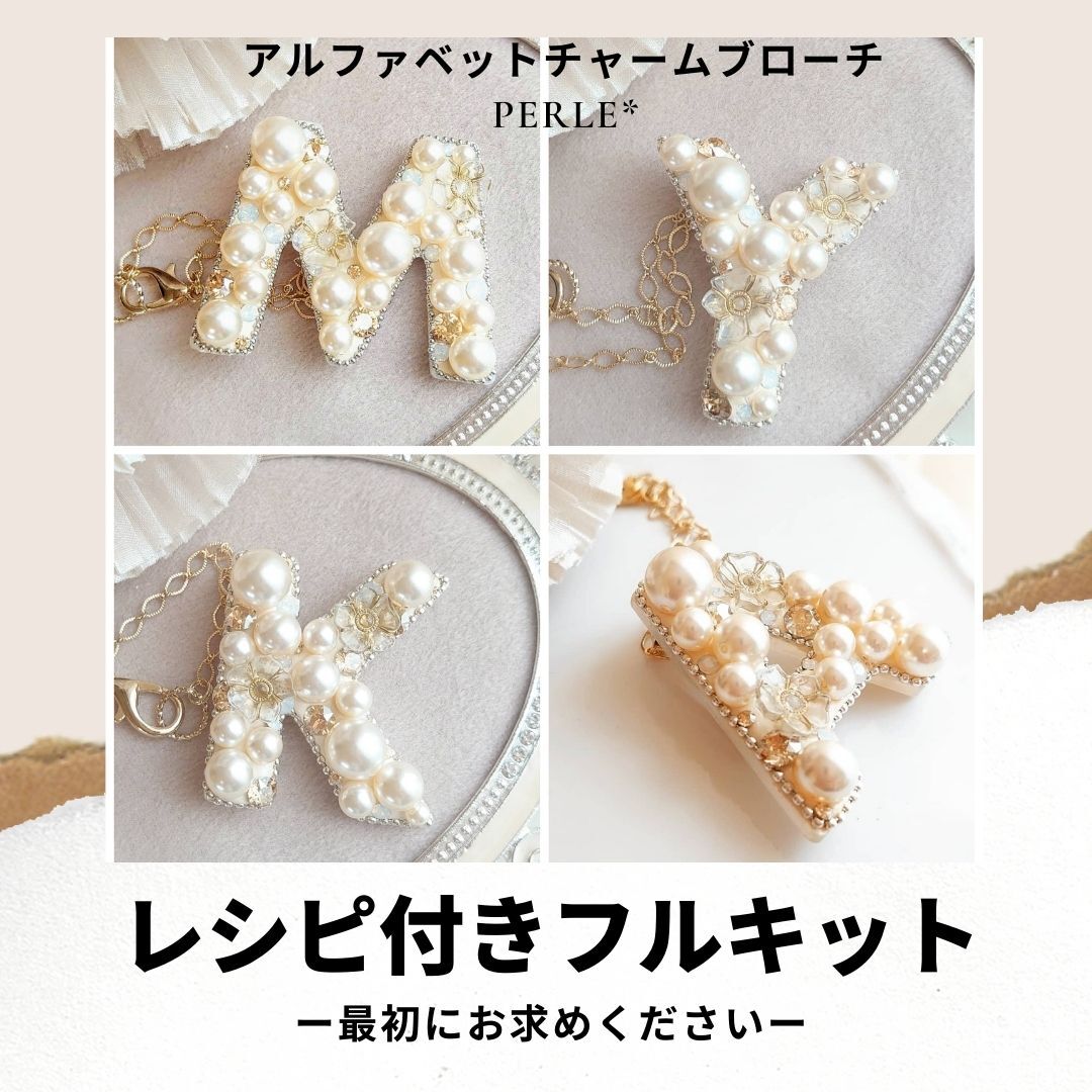 レシピ付きフルキット】アルファベットチャームブローチ | モテ