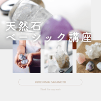 天然石ベーシック講座