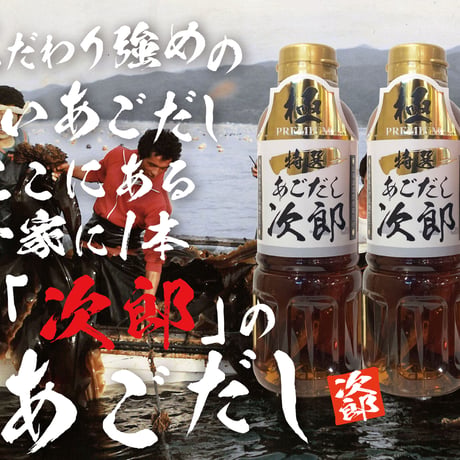 【特選】あごだし次郎/万能だし　2本