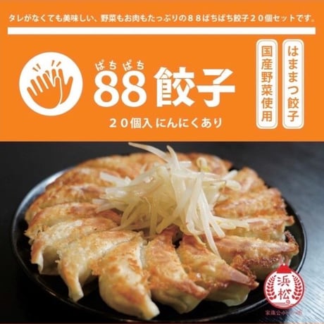 88ぱちぱち餃子 黒（にんにくあり）【全国冷凍配送】