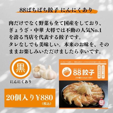 88ぱちぱち餃子 黒（にんにくあり）【全国冷凍配送】