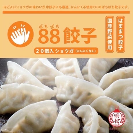 88ぱちぱち餃子 白（にんにくなし）【全国冷凍配送】