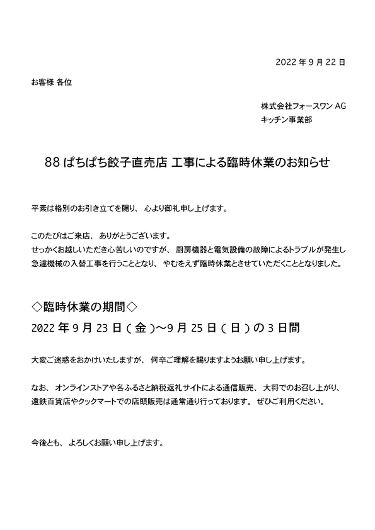 お詫び】工事による直売店臨時休業のお知らせ | 88ぱちぱち餃子オンライン