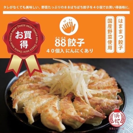 88ぱちぱち餃子オンライン