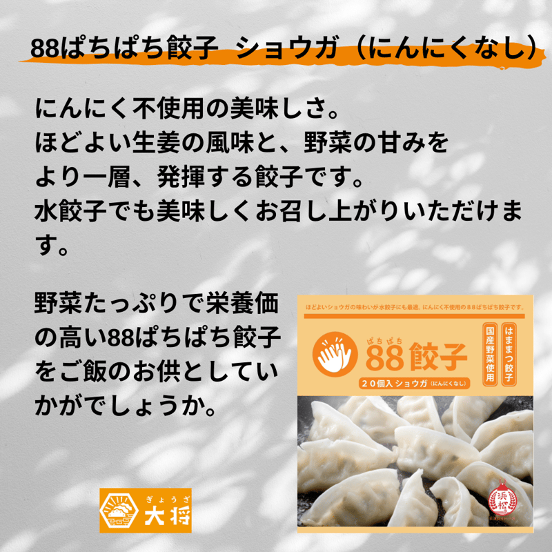 88ぱちぱち餃子 白（にんにくなし）【全国冷凍配送】 | 88ぱちぱち餃子