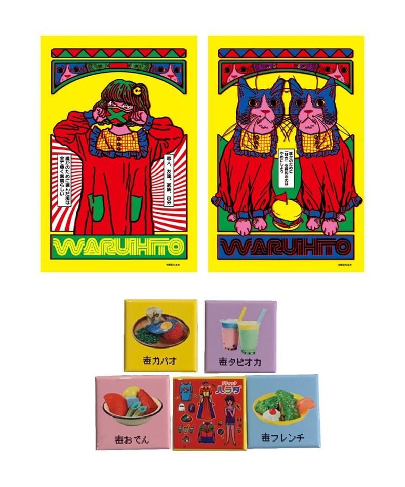 わくわくセット | ショップわるぐち わくわくセット | ショップわるぐち