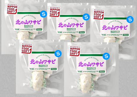 北の山わさび 根茎 / Fresh root of Yamawasabi Sサイズ(25～39g/1本)５パック