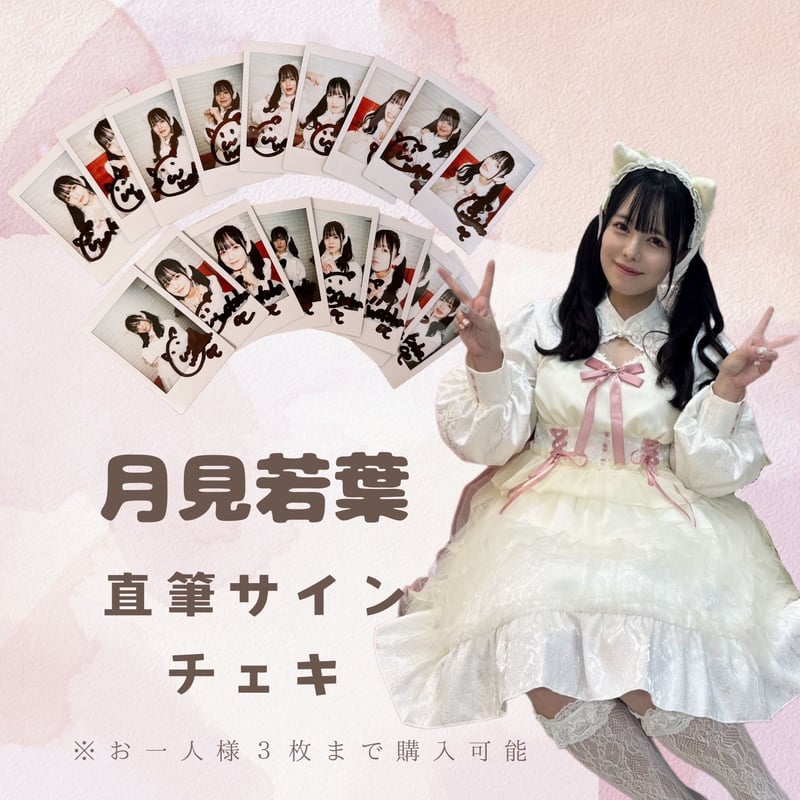 月見若葉お誕生日サインチェキ | LIFE PROMOTION ONLINE STORE