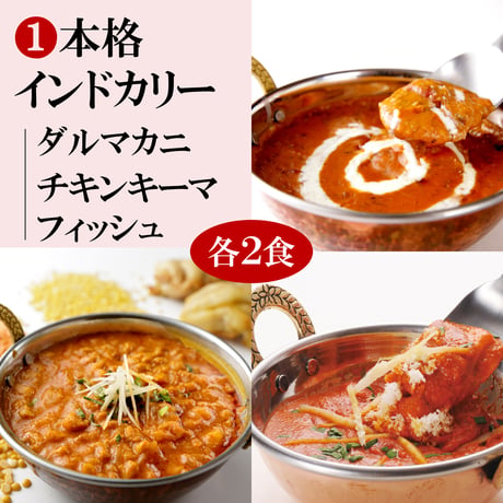 【1回分 お試し】 本場インドの味をご家庭にお届け！《9-10月》