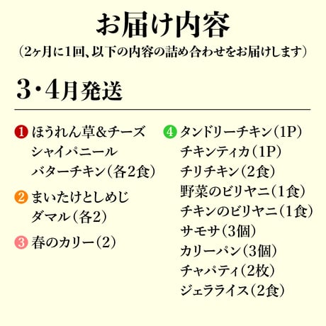 本場インドの味をご家庭にお届け！【年6回コース】 ※送料込み（北海道、沖縄県、離島は除く）