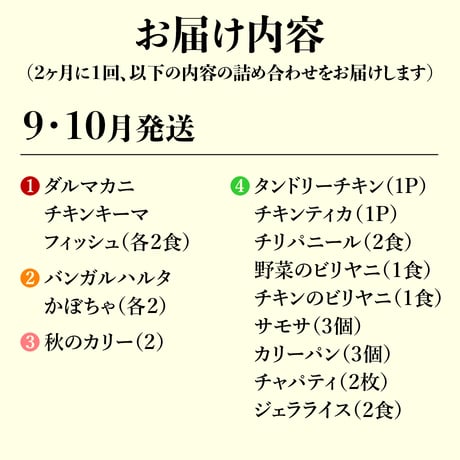 本場インドの味をご家庭にお届け！【年6回コース】 ※送料込み（北海道、沖縄県、離島は除く）