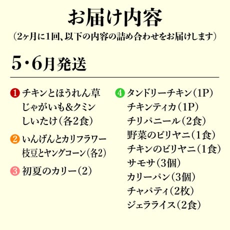 本場インドの味をご家庭にお届け！【年6回コース】 ※送料込み（北海道、沖縄県、離島は除く）