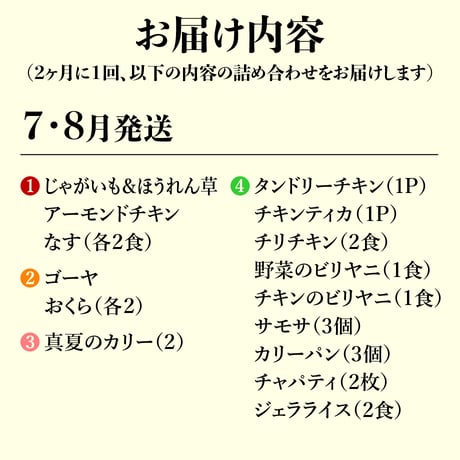 本場インドの味をご家庭にお届け！【年6回コース】 ※送料込み（北海道、沖縄県、離島は除く）