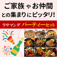 【ご家族やお仲間との集まりにピッタリ！】 ラサマンダ パーティーセット