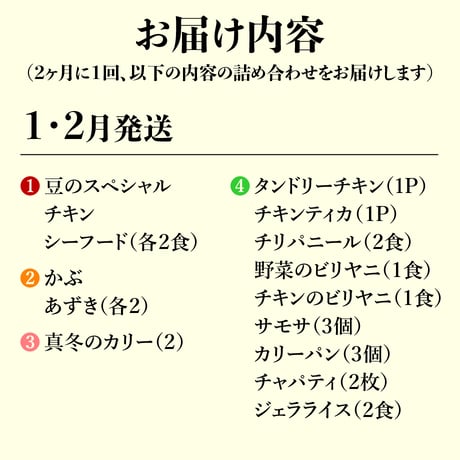 本場インドの味をご家庭にお届け！【年6回コース】 ※送料込み（北海道、沖縄県、離島は除く）