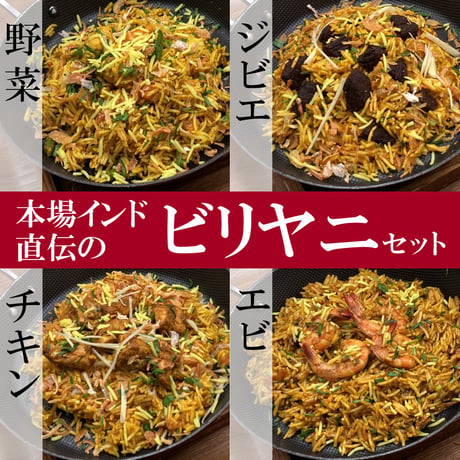 本場インド直伝のビリヤニセット（4種類＊計6食 詰め合わせ）