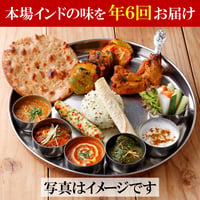 本場インドの味をご家庭にお届け！【年6回コース】 ※送料込み（北海道、沖縄県、離島は除く）