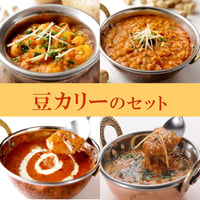 豆カリーのセット（4種類＊計6食 詰め合わせ）