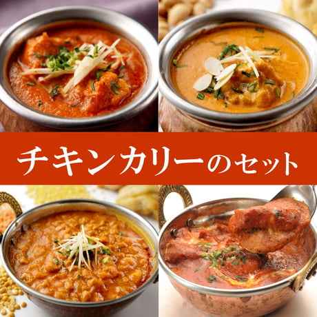 チキンカリーのセット（6種類＊各1食 詰め合わせ）