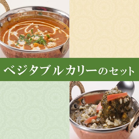 ベジタブルカリーのセット（6種類＊各1食 詰め合わせ）