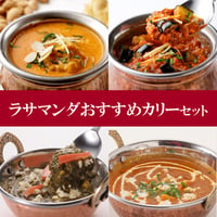 ラサマンダおすすめカリーセット（6種類＊各1食 詰め合わせ）
