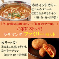 【いつもお家に本場インドの味をストック！】 ラサマンダ ファミリーセット