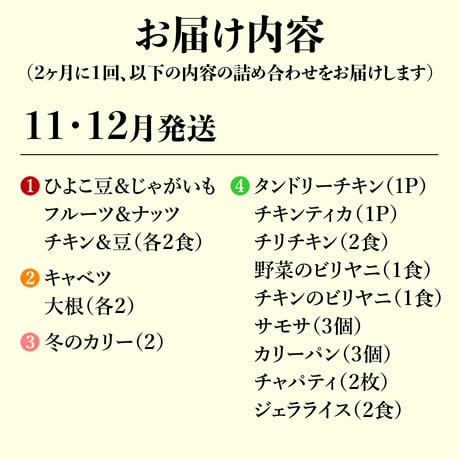 本場インドの味をご家庭にお届け！【年6回コース】 ※送料込み（北海道、沖縄県、離島は除く）