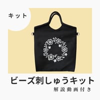 【ちょこっとバッグ刺しゅうキット】※解説動画付き