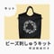 【ちょこっとバッグ刺しゅうキット】※解説動画付き