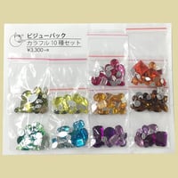 ビジューパック　カラフル10袋セット　10色