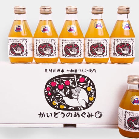 【かいどうのめぐみ 小瓶】ふじ 6本入 180ml／100%ストレートリンゴジュース