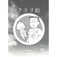クスリ絵 特別冊子（非売品）